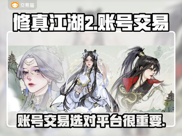修真江湖2账号交易平台🔗，卖号必看🔥截图1