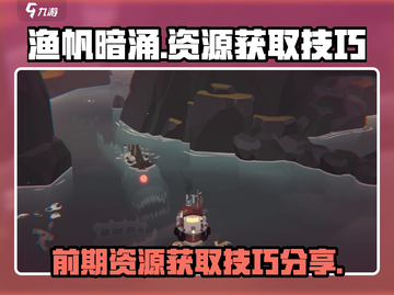 渔帆暗涌⚡前期资源获取技巧分享💥截图1