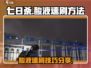 七日世界酸液速刷🔥超简单刷取方法分享！