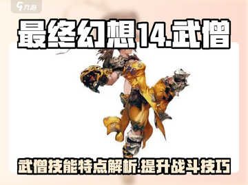 最终幻想14武僧打法🔥技能特点全解析！截图1