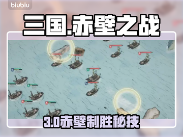 🔥三国赤壁神操作！一战封神💥截图1