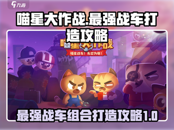 喵星大作战💥最强战车打造攻略🎉截图1