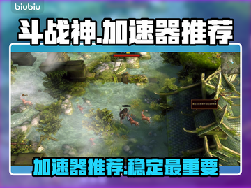 斗战神🔥加速器推荐，玩斗战神必看！截图1