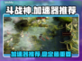斗战神🔥加速器推荐，玩斗战神必看！