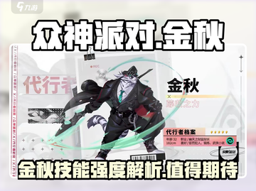 众神派对新角色金秋技能强度分析🔥游戏党必看！截图1