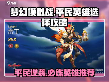梦幻模拟战平民必练英雄🔥超详细选角指南！截图1