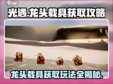 光遇龙头载具获取🔥超详细玩法攻略来啦！截图1
