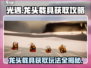 光遇龙头载具获取🔥超详细玩法攻略来啦！