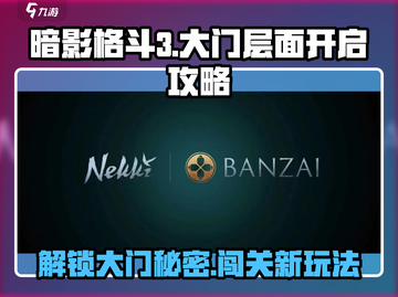 暗影格斗3🔥大门层面开启秘籍，快速通关攻略！截图1