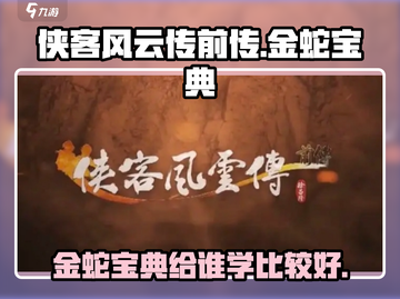 侠客风云传前传🔥金蛇宝典给谁学？最佳选择在这里！截图1