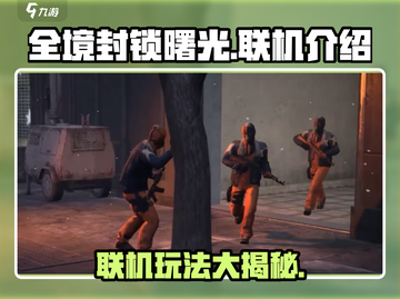 全境封锁曙光✅手游联机玩法大揭秘！🔥截图1