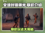 全境封锁曙光✅手游联机玩法大揭秘！🔥