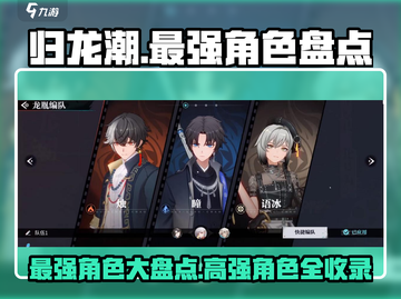 归龙潮🔥最强角色大起底，这些高手必练！截图1