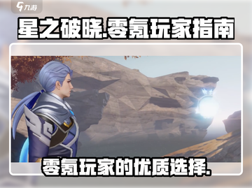 星之破晓🔥零氪玩家也能玩得爽💥截图1