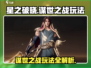 星之破晓谋世之战🔥超详细玩法攻略来了！