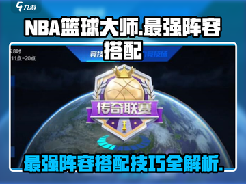 NBA篮球大师最强🔥阵容搭配攻略来了！截图1