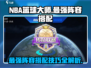 NBA篮球大师最强🔥阵容搭配攻略来了！