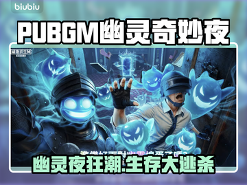  PUBGM幽灵奇妙夜玩法揭秘✨截图1