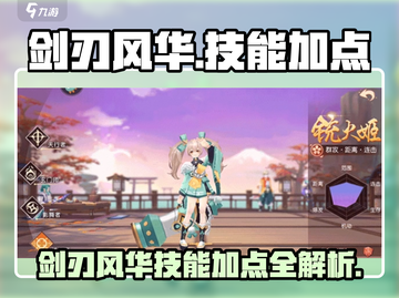 剑刃风华🔥技能加点全攻略🎉游戏党必看！截图1