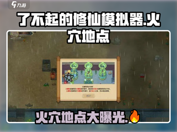 🔥了不起的修仙模拟器：火穴地点大曝光！修仙党必看🔥截图1