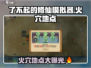 🔥了不起的修仙模拟器：火穴地点大曝光！修仙党必看🔥