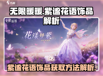 无限暖暖🔥紫谧花语饰品获取秘籍💎截图1