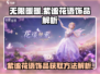 无限暖暖🔥紫谧花语饰品获取秘籍💎