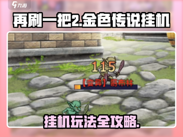 再刷一把2金色传说🔥挂机玩法全揭秘！截图1