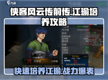 侠客风云传前传🔥江瑜培养攻略，快速养成秘籍！截图1