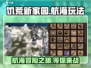 饥荒新家园🔥航海玩法大揭秘！快速上船技巧船上冒险等你来挑战