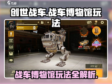 创世战车博物馆大揭秘💥战车迷必看🔥截图1