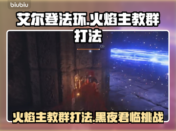 艾尔登法环🔥黑夜君临火焰主教群打法超详细攻略！截图1