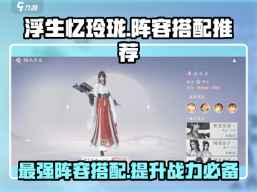 浮生忆玲珑🔥最强阵容搭配攻略来啦！截图1