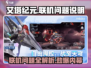 艾塔纪元🔥联机问题全揭秘！玩家必看❌
