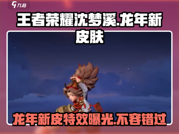 王者荣耀沈梦溪龙年新皮肤🔥超燃分析来啦！截图1
