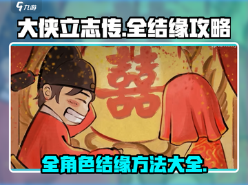 大侠立志传🔥全结缘攻略，快速上手秘籍！截图1