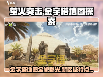 萤火突击金字塔地图大起底🔥游戏迷必看！截图1