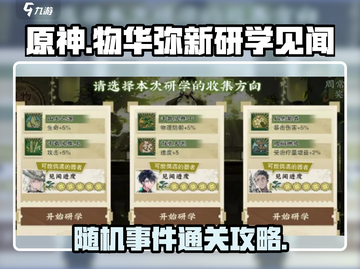 物华弥新研学随机事件🔥通关秘籍🎉截图1