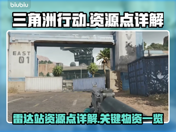 三角洲行动⚡雷达站资源点大揭秘！必看🔥截图1