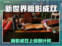🔥《新世界》暗影成双上线时间曝光！🎮