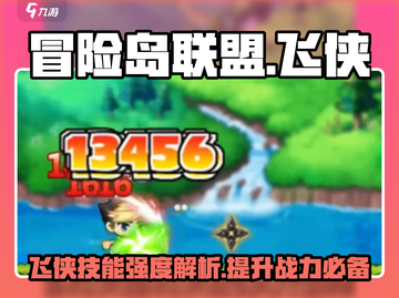 冒险岛飞侠技能强度爆表🔥联盟的意志等你来战！截图1