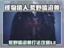 怪兽猎人🔥荒野喷沼兽打法服装全攻略！