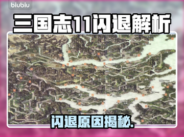 《三国志11闪退？速看解决🔥》🎮💥截图1