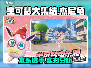 宝可梦大集结🔥杰尼龟超强攻略✨截图1