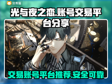 光与夜之恋账号交易🔥超安全平台推荐！✨截图1