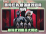 零号任务🔥最强武器道具大揭秘！💥游戏党必看