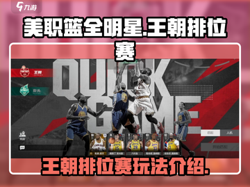 美职篮全明星王朝🔥排位赛玩法揭秘🏀截图1