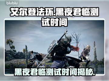 艾尔登法环黑夜君临测试时间🔥重磅揭秘！截图1