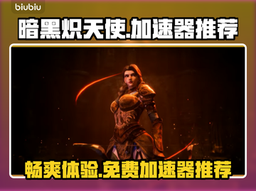 暗黑炽天使⚡超低延迟免费加速器推荐🔥截图1
