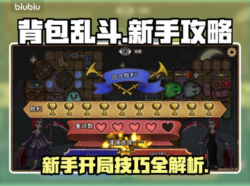 背包乱斗🔥新手必看！开局技巧大公开🎉截图1